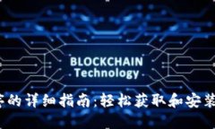 TP1500下载程序的详细指南：轻松获取和安装流程