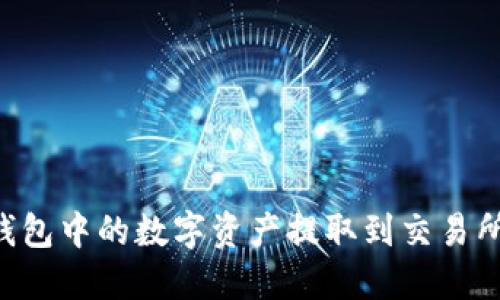 如何将TP钱包中的数字资产提取到交易所：详细指南