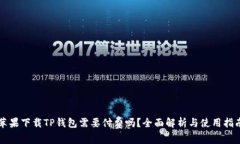 苹果下载TP钱包需要付费吗？全面解析与使用指南