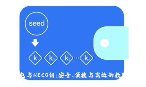 全面解析TP钱包与HECO链：安全、便捷与高效的数字资产管理利器