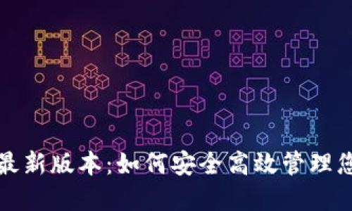 TP钱包官方最新版本：如何安全高效管理您的数字资产