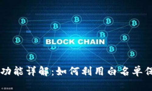 TP钱包DApp的白名单功能详解：如何利用白名单保护您的数字资产安全