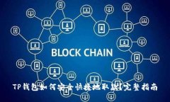 TP钱包如何安全快捷地取款？完整指南