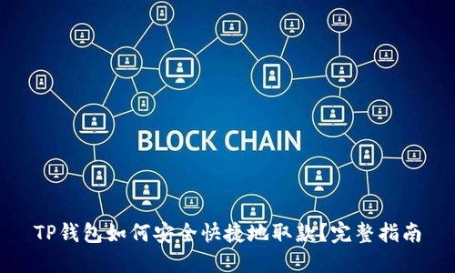 TP钱包如何安全快捷地取款？完整指南