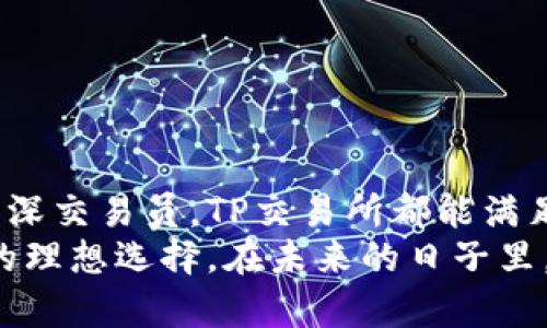   TP交易所官网下载：安全便捷的数字资产交易平台/  
 guanjianci TP交易所, 数字资产交易, 交易所官网下载/ guanjianci 

引言
在当今数字化迅速发展的时代，数字资产交易所成为了众多投资者和交易者的重要工具。TP交易所凭借其安全、便捷的特点，吸引了大量用户的目光。本文将详细介绍TP交易所的下载过程及其特色，以满足用户的各类需求，而不仅仅是简单的交易过程。

TP交易所简介
TP交易所是一家专注于数字资产交易的平台，致力于为用户提供安全、可靠的交易体验。其平台上支持多种数字货币的交易，包括比特币、以太坊、莱特币等主流币种。此外，TP交易所还致力于提升用户体验，通过引入先进的技术和完善的服务体系，确保每位用户都能在此平台上获得满意的交易结果。

TP交易所的特色功能
选择TP交易所，不仅仅是为了交易数字资产，更是一种生活方式的选择。首先，平台采用顶尖的安全技术，保障用户的资产安全。其多重身份验证、冷钱包存储等安全措施，使得用户可以安心交易，而无需担心资产被盗风险。
其次，TP交易所的界面设计，用户易于操作。无论是新手还是老玩家，都能迅速上手，找到所需功能。此外，交易所还提供实时市场数据，让用户在交易时能够做出更加明智的决策。
最后，TP交易所设有丰富的客户支持服务。用户在使用过程中遇到任何问题，都能获得及时的帮助与指导。这种人性化的服务，进一步提升了平台的用户粘性。

TP交易所的下载过程
为了方便用户交易，TP交易所提供了多种下载方式。官方网页是下载APP的主要渠道，而在应用商店中搜索“TP交易所”同样可以找到并下载。这里将详细介绍在官网进行下载的步骤：

h4第一步：访问官网/h4
打开您的网络浏览器，输入TP交易所的官方网址。务必确保您访问的是官方网站，以防下载到假冒软件。官方网站通常在搜索引擎的前列，确保访问的安全性能够得到保障。

h4第二步：找到下载链接/h4
在官网首页，您会看到明显的“下载”按钮。点击该按钮后，系统会引导您进入下载页面。在这个页面中，您可以选择适合自己设备的版本进行下载，比如Android或iOS版本。选择完毕后，点击下载链接，等待下载完成。

h4第三步：安装APP/h4
下载完成后，找到下载的APK文件（Android设备）或应用程序包（iOS设备）。点击该文件，按提示完成安装。在安装过程中，可能会出现安全提示，您只需要选择“允许”或“信任”即可。

h4第四步：注册账户/h4
安装完成后，打开TP交易所的APP。若您是新用户，可以选择“注册”选项，按照提示填写基本信息，如手机号码、邮箱等。系统会向您提供的邮箱或手机发送验证码以确认身份。输入验证码后，您将成为TP交易所的注册用户。

h4第五步：开始交易/h4
注册成功后，您可以登录账户。接下来，您可以通过绑定银行卡或数字钱包进行充值，随后就可以开始交易了。此外，平台也提供了丰富的交易工具和信息指导，让您在交易过程中不再孤单。

常见问题解答
作为新手用户，大家常常会有一些疑问。在这里，我们列出了一些常见问题并给出解答，以便帮助用户更好地使用TP交易所。

h41. TP交易所的安全性如何？/h4
TP交易所采用业界领先的安全技术，提供多重身份验证、加密通讯和冷钱包存储等措施，以保护用户的资产安全。用户的资金与平台的运营资金严格分开，确保用户资产的安全性得到保障。

h42. 如何保证交易的顺利进行？/h4
在交易方面，TP交易所提供24小时的交易市场，让用户可以随时进入市场进行交易。与此同时，平台持续监测市场动态和交易量，确保交易的流畅性。此外，强大的后台技术支持能够在高峰期保持系统的稳定性和快速响应。

h43. 是否支持多种数字货币交易？/h4
是的，TP交易所支持多种主流和小众数字货币的交易，无论您的目标是什么，都可以在TP交易所找到合适的交易对。

最后的思考
随着数字货币的不断崛起，越来越多的人开始关注并投资于这一领域，而TP交易所无疑是一个值得信赖的选择。无论您是初学者还是资深交易员，TP交易所都能满足您的需求。通过简单的下载和注册流程，您可以立刻踏入数字资产交易的世界，开始自己的投资旅程。
总而言之，TP交易所不仅仅是一个交易平台，更是连接您与数字资产未来的桥梁。安全、便捷及人性化的设计让它成为了数字货币交易的理想选择。在未来的日子里，我们期待有更多的用户成为TP交易所的一部分，与我们共同见证加密世界的发展与变革。