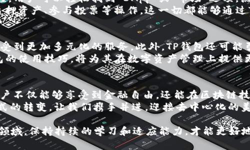   TP钱包 DApp：开启去中心化世界的新大门 / 

 guanjianci TP钱包, DApp, 去中心化应用 /guanjianci 

引言：去中心化的魅力
在数字货币迅速发展的时代，越来越多的人开始关注去中心化金融（DeFi）和区块链技术。作为一个引领潮流的数字资产管理工具，TP钱包为用户提供了一个安全、高效的管理平台。通过TP钱包，用户不仅可以管理自己的数字资产，还能便捷地访问各种去中心化应用（DApp），让我们一同探索这一全新世界的奥秘。

什么是TP钱包？
TP钱包是一款多功能的数字钱包，支持多种区块链资产的存储与管理。它的界面友好，使新手用户也能够快速上手。同时，TP钱包的安全性得到了广泛认可，采用多种加密技术保护用户的私钥和资产安全。
此外，TP钱包支持连接众多流行的DApp，为用户提供了一站式服务。通过TP钱包，用户可以轻松进行交易、参与质押和获得收益，这正是去中心化应用的魅力所在。

DApp是什么？
去中心化应用（DApp）是基于区块链技术构建的应用程序。相较于传统应用，DApp不依赖于单一的服务器，而是通过智能合约在区块链上运行。这种结构带来了多个优势，包括透明性、安全性和抗审查性。
DApp的发展使用户能够更多地参与到金融、游戏、社交等多个领域中去。无论是参与去中心化交易所（DEX）的交易，还是在区块链游戏中获取收益，DApp都赋予了用户更大的自由和选择。在TP钱包中，用户可以方便地访问这些应用，从而更好地管理自己的数字资产。

TP钱包与DApp的完美融合
TP钱包不仅是一款数字钱包，更是用户通往DApp世界的桥梁。通过TP钱包，用户可以轻松连接各种去中心化应用，享受不同的服务。例如，在NFT市场中，用户可以通过TP钱包直接购买和出售数字艺术品，而无需中介。
TP钱包的集成功能，使得用户能够无缝切换不同的DApp，参与各种活动。例如，用户在去中心化金融平台上进行流动性挖矿时，可以通过TP钱包直接进行资产的存入和提取，大大降低了操作复杂性。

TP钱包的安全性
安全性是数字钱包最重要的一环。TP钱包采用了行业领先的加密技术，确保用户的私钥和资产的安全。此外，TP钱包定期进行安全审计，及时修复潜在的漏洞。用户在使用TP钱包时，可以通过设置多重身份验证，进一步增强账户的安全性。
用户还需增强自身的安全意识，妥善保管自己的助记词，并定期更新密码。对于比较大额资产，建议启用冷存储等安全措施，确保资产不被恶意攻击者窃取。

如何使用TP钱包访问DApp
使用TP钱包访问DApp非常简单。用户只需下载并安装TP钱包应用，创建一个新的钱包或者导入已有钱包。接下来，里面的界面直观易懂，用户可以轻松找到“DApp”或“市场”选项，点击之后便可以浏览和访问各种去中心化应用。
在访问DApp时，用户可选择连接钱包，TP钱包会弹出请求授权的窗口，用户只需点击确认即可完成连接。连接后，用户可以进行交易、质押资产、参与投票等操作，这一切都能够通过TP钱包顺利完成。

未来展望：TP钱包与DApp的演进
随着区块链技术的不断发展，TP钱包也在持续迭代更新。未来，TP钱包将支持更多区块链资产，并与更多DApp进行深度集成，用户将享受到更加多元化的服务。此外，TP钱包还可能引入更多的DeFi功能，如借贷、隐私交易等，让用户在去中心化世界中享有更丰富的体验。
不仅如此，随着全球去中心化趋势的加速，TP钱包无疑将成为用户接触和参与区块链生态的重要工具。对于普通用户而言，掌握TP钱包的使用技巧，将为其在数字资产管理上提供更多的便利和安全保障。

结语：去中心化的成功由你我共创
在这个数字资产飞速发展的时代，TP钱包以其便捷、安全的特性，帮助用户更好地融入去中心化的世界。通过探索DApp的浩瀚银河，用户不仅能够享受到金融自由，还能在区块链技术的潮流中，找到属于自己的精彩。
借助TP钱包，普通用户也能够成为去中心化应用生态的一部分，参与到新经济的浪潮中。而这种改变，不单是技术的进步，更是思维方式的转变。让我们携手并进，迎接去中心化的美好未来。

以上内容通过对TP钱包和DApp进行详细讲解，希望对正在探索数字资产管理的用户提供了有价值的参考与指引。在这个快速变化的领域，保持持续的学习和适应能力，才能更好地把握未来的机遇。