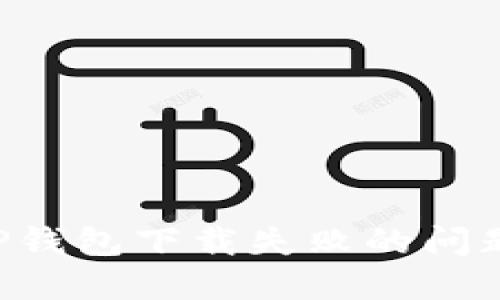 如何解决TP钱包下载失败的问题：最全指南