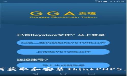 TP5.0下载：如何获取和安装ThinkPHP5.0框架完全指南