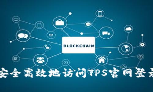 如何安全高效地访问TPS官网登录入口