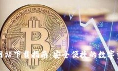 TP钱包官方网站下载指南：安全便捷的数字资产管