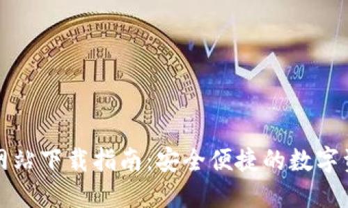 TP钱包官方网站下载指南：安全便捷的数字资产管理工具