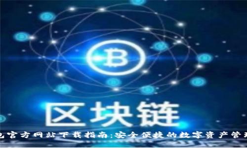 TP钱包官方网站下载指南：安全便捷的数字资产管理工具