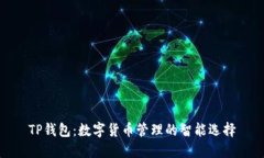 TP钱包：数字货币管理的智能选择
