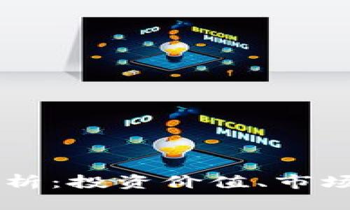 TRTC币的全面解析：投资价值、市场动态与未来展望