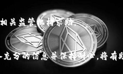 如何通过TP钱包客服找回丢失的资产？详细步骤与注意事项

TP钱包, 找回资产, 客服支持/guanjianci

引言
在当今数字货币盛行的时代，TP钱包为用户提供了便捷的加密资产管理服务。然而，有时用户可能会因各种原因丢失或无法访问自身的资产。这时，寻求TP钱包客服的帮助便成为了一个合理的选择。本文将详细探讨如何有效地寻求客服帮助以找回丢失的资产，所需信息以及一些注意事项。

什么是TP钱包？
TP钱包是一款功能强大的加密货币钱包，支持多种数字资产的存储与管理。用户不仅可以在此钱包中进行交易，还能够使用其丰富的功能，如去中心化交易所、NFT市场等。此外，TP钱包的用户界面友好，适合各类用户使用，无论是新手还是资深投资者。

丢失资产的常见原因
用户在使用TP钱包过程中，资产丢失的原因可能有很多。以下是一些常见的原因：
ul
    li私钥丢失：每个TP钱包都有其独特的私钥，若用户遗忘或误删私钥，便无法访问钱包中的资产。/li
    li恢复助记词丢失：TP钱包通常使用助记词（seed phrase）作为恢复关键，如果该助记词被丢失，找回资产的难度将大大增加。/li
    li系统故障或错误：在使用过程中，软件出现bug或更新失败等情况，也可能导致资产暂时无法被访问。/li
    li用户误操作：有时用户误删了账户或发生了错误的交易，导致资产无法被查找到。/li
/ul

与TP钱包客服联系的准备工作
在联系客服之前，用户应准备充足的信息以便提高解决问题的效率。以下是一些建议准备的资料：
ul
    listrong账户信息：/strong包括注册邮箱、账号名称等，确保客服能够准确找到您的账户。/li
    listrong交易记录：/strong若有相关交易记录，务必提供，这能够帮助客服更快定位问题。/li
    listrong丢失资产的信息：/strong详细描述您丢失的资产类型、数量及情况。/li
    listrong备份资料：/strong如您有备份的私钥或助记词，提供给客服作为证明。/li
/ul

如何联系TP钱包客服？
联系TP钱包客服的途径主要有以下几种：
ul
    listrong官方网站：/strong首先访问TP钱包的官方网站，网站上通常会有“支持”或“联系客服”选项，点击后可进入在线客服系统。/li
    listrong社交媒体：/strongTP钱包在各大社交媒体平台上通常也会有官方账户，用户可以通过私信或留言的方式联系客服。/li
    listrong社区论坛：/strong参与TP钱包的官方论坛，提出问题，其他用户或TP钱包的工作人员可能会提供帮助。/li
/ul

联系客服的注意事项
在与客服沟通的过程中，有几个方面需要注意：
ul
    listrong保持礼貌：/strong无论问题多么紧急，与客服的沟通应维持基本的礼貌，这样更能促使问题迅速解决。/li
    listrong详细描述情况：/strong在描述问题时越详细越好，尽量提供所有相关信息以便客服快速理解情况。/li
    listrong避免分享私密信息：/strongTP钱包的客服在沟通过程中不会要求用户提供账户密码或完整的私钥，请警惕诈骗。/li
/ul

TP钱包客服常见问题解答
h4我需要多久才能找回我的资产？/h4
找回资产的时间通常取决于问题的复杂性与客服的回应速度。一般情况下，简单的问题可能会迅速得到解决，而复杂问题可能需要更多时间进行调查。

h4联系客服后需进行哪些身份验证？/h4
为了保护账户安全，客服可能会要求用户进行身份验证，这可能包括确认注册邮箱、回答安全问题或提供其他证明资料。

h4如果客服无法帮助我，我该怎么办？/h4
如果在与TP钱包客服沟通后仍未能解决问题，可以尝试在用户社区中寻求帮助，或者查看官方文档与常见问题解答部分。此外也可以考虑向相关监管机构求助。

总结
在使用TP钱包的过程中，资产的安全至关重要。如若不慎遇到资产丢失的问题，第一时间联系TP钱包客服以寻求帮助是非常合适的做法。准备充分的信息并保持耐心，将有助于更快找到解决方案。通过专业的客服支持，许多用户最终都能够成功找回他们的资产。希望本文能为您提供有效的指导，帮助您渡过难关！