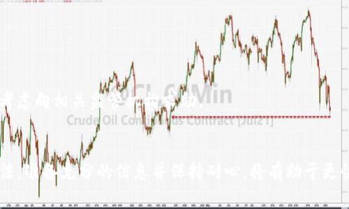 如何通过TP钱包客服找回丢失的资产？详细步骤与注意事项

TP钱包, 找回资产, 客服支持/guanjianci

引言
在当今数字货币盛行的时代，TP钱包为用户提供了便捷的加密资产管理服务。然而，有时用户可能会因各种原因丢失或无法访问自身的资产。这时，寻求TP钱包客服的帮助便成为了一个合理的选择。本文将详细探讨如何有效地寻求客服帮助以找回丢失的资产，所需信息以及一些注意事项。

什么是TP钱包？
TP钱包是一款功能强大的加密货币钱包，支持多种数字资产的存储与管理。用户不仅可以在此钱包中进行交易，还能够使用其丰富的功能，如去中心化交易所、NFT市场等。此外，TP钱包的用户界面友好，适合各类用户使用，无论是新手还是资深投资者。

丢失资产的常见原因
用户在使用TP钱包过程中，资产丢失的原因可能有很多。以下是一些常见的原因：
ul
    li私钥丢失：每个TP钱包都有其独特的私钥，若用户遗忘或误删私钥，便无法访问钱包中的资产。/li
    li恢复助记词丢失：TP钱包通常使用助记词（seed phrase）作为恢复关键，如果该助记词被丢失，找回资产的难度将大大增加。/li
    li系统故障或错误：在使用过程中，软件出现bug或更新失败等情况，也可能导致资产暂时无法被访问。/li
    li用户误操作：有时用户误删了账户或发生了错误的交易，导致资产无法被查找到。/li
/ul

与TP钱包客服联系的准备工作
在联系客服之前，用户应准备充足的信息以便提高解决问题的效率。以下是一些建议准备的资料：
ul
    listrong账户信息：/strong包括注册邮箱、账号名称等，确保客服能够准确找到您的账户。/li
    listrong交易记录：/strong若有相关交易记录，务必提供，这能够帮助客服更快定位问题。/li
    listrong丢失资产的信息：/strong详细描述您丢失的资产类型、数量及情况。/li
    listrong备份资料：/strong如您有备份的私钥或助记词，提供给客服作为证明。/li
/ul

如何联系TP钱包客服？
联系TP钱包客服的途径主要有以下几种：
ul
    listrong官方网站：/strong首先访问TP钱包的官方网站，网站上通常会有“支持”或“联系客服”选项，点击后可进入在线客服系统。/li
    listrong社交媒体：/strongTP钱包在各大社交媒体平台上通常也会有官方账户，用户可以通过私信或留言的方式联系客服。/li
    listrong社区论坛：/strong参与TP钱包的官方论坛，提出问题，其他用户或TP钱包的工作人员可能会提供帮助。/li
/ul

联系客服的注意事项
在与客服沟通的过程中，有几个方面需要注意：
ul
    listrong保持礼貌：/strong无论问题多么紧急，与客服的沟通应维持基本的礼貌，这样更能促使问题迅速解决。/li
    listrong详细描述情况：/strong在描述问题时越详细越好，尽量提供所有相关信息以便客服快速理解情况。/li
    listrong避免分享私密信息：/strongTP钱包的客服在沟通过程中不会要求用户提供账户密码或完整的私钥，请警惕诈骗。/li
/ul

TP钱包客服常见问题解答
h4我需要多久才能找回我的资产？/h4
找回资产的时间通常取决于问题的复杂性与客服的回应速度。一般情况下，简单的问题可能会迅速得到解决，而复杂问题可能需要更多时间进行调查。

h4联系客服后需进行哪些身份验证？/h4
为了保护账户安全，客服可能会要求用户进行身份验证，这可能包括确认注册邮箱、回答安全问题或提供其他证明资料。

h4如果客服无法帮助我，我该怎么办？/h4
如果在与TP钱包客服沟通后仍未能解决问题，可以尝试在用户社区中寻求帮助，或者查看官方文档与常见问题解答部分。此外也可以考虑向相关监管机构求助。

总结
在使用TP钱包的过程中，资产的安全至关重要。如若不慎遇到资产丢失的问题，第一时间联系TP钱包客服以寻求帮助是非常合适的做法。准备充分的信息并保持耐心，将有助于更快找到解决方案。通过专业的客服支持，许多用户最终都能够成功找回他们的资产。希望本文能为您提供有效的指导，帮助您渡过难关！