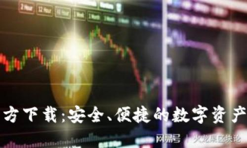 TP钱包官方下载：安全、便捷的数字资产管理神器