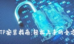 华为TPTP安装指南：轻松上手的全方位教程