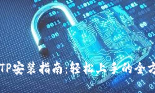 华为TPTP安装指南：轻松上手的全方位教程