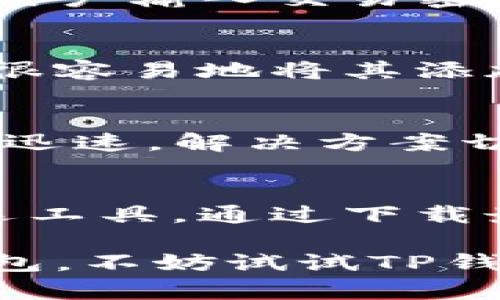    TP钱包官网下载：最新版本的特点与使用指南  / 

 guanjianci  TP钱包, 钱包下载, 最新版本  /guanjianci 

引言
在数字化时代，虚拟货币的使用愈加普及，随之而来的是对安全、便捷的钱包工具的需求。不少用户在寻找合适的虚拟货币钱包时，TP钱包以其出色的用户体验和安全性能受到广泛关注。本文将深入探讨TP钱包的最新版本特点、如何下载以及使用过程中的一些实用提示。

TP钱包是什么？
TP钱包是一款专为区块链资产管理而设计的移动应用。其功能不仅包括虚拟货币的存储和转账，还支持多种区块链的资产管理，用户可以在一个平台上管理多种数字资产。TP钱包客服服务的高效性和便捷性，使得它在竞争激烈的市场中脱颖而出，成为许多用户的首选。

TP钱包的最新版本特性
最新版的TP钱包在功能和用户体验上进行了重大改进。例如，界面设计更加人性化，用户在使用过程中能够更快捷地找到所需功能。另外，新版本增强了安全性，采用了更为先进的数据加密技术，以保护用户的资产安全。此外，TP钱包新增了一些实用的功能，例如多签名钱包、资产一键兑换等，让用户的资产管理更加灵活方便。

如何下载TP钱包最新版本
下载TP钱包的最新版本相对简单，用户只需按照以下步骤进行操作。首先，访问TP钱包的官方网站或者官方应用商店（如Apple App Store或Google Play Store），在搜索栏中输入“TP钱包”。找到应用后，点击下载按钮，并按照提示完成安装。如果在安装过程中遇到问题，用户可以查看官方网站提供的帮助文档或联系客服获取支持。

使用TP钱包的基本指南
下载完成后，用户可以打开TP钱包进入界面。首先，建议用户创建一个新的钱包。在创建钱包时，TP钱包会提供一组助记词，这组词是用户找回账户的关键，切勿与他人分享。成功创建后，用户可以通过“资产管理”功能添加自己想要管理的数字货币，支持的币种种类繁多，从比特币到以太坊、USDT等主流币种都在应用之内。

资产转账及安全性
在TP钱包中进行资产转账非常简便。用户只需在资产管理界面选择需要转账的币种，输入目标钱包地址和转账金额，确认交易即可。在此过程中，TP钱包会要求用户输入交易密码以确保交易的安全性。新版本的TP钱包设定了多重验证机制，进一步增强了交易的安全性，有效避免了账户被盗的风险。

多样化的资产管理
TP钱包允许用户自由选择添加多种数字资产，这为用户提供了极大的灵活性。比如，如果用户在市场中发现某个新兴币种，且看好其未来的发展潜力，他们可以很容易地将其添加到自己的资产列表中进行管理和监控。通过资产一键兑换功能，用户甚至可以在不同币种间，以便捷的方式进行兑换，形成个性化的资产配置策略。

客户服务及支持
TP钱包还提供了全天候的客户支持服务。用户在使用过程中如有疑问，随时可以通过客服热线或在线聊天功能进行咨询。TP钱包的客服团队对用户的问题响应迅速，解决方案切实可行，确保了用户在使用过程中的流畅体验。

总结
总而言之，TP钱包作为一款现代化的数字货币钱包，凭借其用户友好的界面、强大的安全性以及灵活的资产管理功能，已经成为越来越多数字货币投资者的首选工具。通过下载最新版本的TP钱包，我们能够享受到更加丰富的功能和便利的服务。希望本文对想要下载和使用TP钱包的用户能够提供助益，让大家的数字货币之旅更加顺利。

在不断变化的数字货币市场中，坚持保持学习和关注新信息是非常重要的。未来，TP钱包可能会不断更新与提升，适应市场的需求。如果你正寻找一个可靠的钱包，不妨试试TP钱包，也许它会成为你理想的数字资产管家。