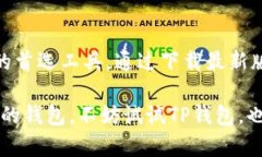    TP钱包官网下载：最新版本的特点与使用指南