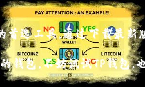    TP钱包官网下载：最新版本的特点与使用指南  / 

 guanjianci  TP钱包, 钱包下载, 最新版本  /guanjianci 

引言
在数字化时代，虚拟货币的使用愈加普及，随之而来的是对安全、便捷的钱包工具的需求。不少用户在寻找合适的虚拟货币钱包时，TP钱包以其出色的用户体验和安全性能受到广泛关注。本文将深入探讨TP钱包的最新版本特点、如何下载以及使用过程中的一些实用提示。

TP钱包是什么？
TP钱包是一款专为区块链资产管理而设计的移动应用。其功能不仅包括虚拟货币的存储和转账，还支持多种区块链的资产管理，用户可以在一个平台上管理多种数字资产。TP钱包客服服务的高效性和便捷性，使得它在竞争激烈的市场中脱颖而出，成为许多用户的首选。

TP钱包的最新版本特性
最新版的TP钱包在功能和用户体验上进行了重大改进。例如，界面设计更加人性化，用户在使用过程中能够更快捷地找到所需功能。另外，新版本增强了安全性，采用了更为先进的数据加密技术，以保护用户的资产安全。此外，TP钱包新增了一些实用的功能，例如多签名钱包、资产一键兑换等，让用户的资产管理更加灵活方便。

如何下载TP钱包最新版本
下载TP钱包的最新版本相对简单，用户只需按照以下步骤进行操作。首先，访问TP钱包的官方网站或者官方应用商店（如Apple App Store或Google Play Store），在搜索栏中输入“TP钱包”。找到应用后，点击下载按钮，并按照提示完成安装。如果在安装过程中遇到问题，用户可以查看官方网站提供的帮助文档或联系客服获取支持。

使用TP钱包的基本指南
下载完成后，用户可以打开TP钱包进入界面。首先，建议用户创建一个新的钱包。在创建钱包时，TP钱包会提供一组助记词，这组词是用户找回账户的关键，切勿与他人分享。成功创建后，用户可以通过“资产管理”功能添加自己想要管理的数字货币，支持的币种种类繁多，从比特币到以太坊、USDT等主流币种都在应用之内。

资产转账及安全性
在TP钱包中进行资产转账非常简便。用户只需在资产管理界面选择需要转账的币种，输入目标钱包地址和转账金额，确认交易即可。在此过程中，TP钱包会要求用户输入交易密码以确保交易的安全性。新版本的TP钱包设定了多重验证机制，进一步增强了交易的安全性，有效避免了账户被盗的风险。

多样化的资产管理
TP钱包允许用户自由选择添加多种数字资产，这为用户提供了极大的灵活性。比如，如果用户在市场中发现某个新兴币种，且看好其未来的发展潜力，他们可以很容易地将其添加到自己的资产列表中进行管理和监控。通过资产一键兑换功能，用户甚至可以在不同币种间，以便捷的方式进行兑换，形成个性化的资产配置策略。

客户服务及支持
TP钱包还提供了全天候的客户支持服务。用户在使用过程中如有疑问，随时可以通过客服热线或在线聊天功能进行咨询。TP钱包的客服团队对用户的问题响应迅速，解决方案切实可行，确保了用户在使用过程中的流畅体验。

总结
总而言之，TP钱包作为一款现代化的数字货币钱包，凭借其用户友好的界面、强大的安全性以及灵活的资产管理功能，已经成为越来越多数字货币投资者的首选工具。通过下载最新版本的TP钱包，我们能够享受到更加丰富的功能和便利的服务。希望本文对想要下载和使用TP钱包的用户能够提供助益，让大家的数字货币之旅更加顺利。

在不断变化的数字货币市场中，坚持保持学习和关注新信息是非常重要的。未来，TP钱包可能会不断更新与提升，适应市场的需求。如果你正寻找一个可靠的钱包，不妨试试TP钱包，也许它会成为你理想的数字资产管家。