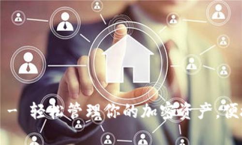 TP钱包App官网 - 轻松管理你的加密资产，便捷安全随时随地