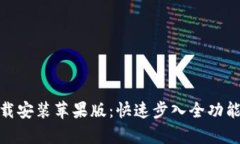 tp官方下载安装苹果版：快速步入全功能网络体验