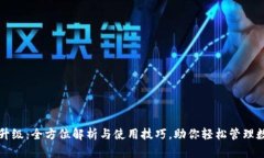 TP钱包升级：全方位解析与使用技巧，助你轻松管