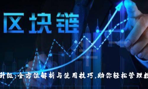 TP钱包升级：全方位解析与使用技巧，助你轻松管理数字资产