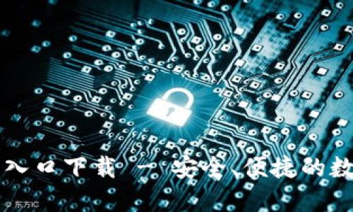 TP钱包官方网站入口下载 - 安全、便捷的数字资产管理平台