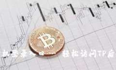 tp管理员手机登录入口 - 轻松访问TP后台管理系统