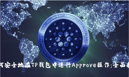如何安全地在TP钱包中进行Approve操作：全面指南