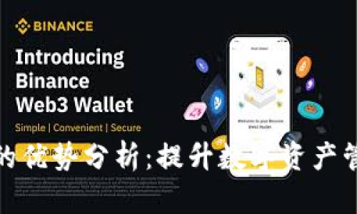 TP钱包的优势分析：提升数字资产管理体验