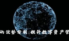 TP钱包的优势分析：提升数字资产管理体验