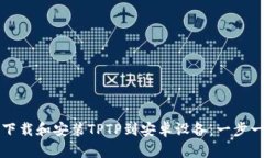 如何轻松下载和安装TPTP到安卓设备：一步一步的