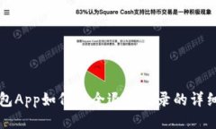 TP钱包App如何安全退出登录的详细指南