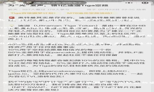 在讨论“TP是否属于冷钱包”之前，我们首先需要了解一些基本概念。

冷钱包的定义
冷钱包是一种数字资产存储方法，它的特点是与互联网完全隔离，从而提供更高的安全性。常见的冷钱包形式包括硬件钱包、纸钱包等。冷钱包主要用于长期存储加密货币，因为它们不容易受到网络攻击或黑客的威胁。

TP的定义及功能
在很多情况下，TP可以指代不同的事物，例如交易所平台、某种特定的加密货币、或是特定项目的标识符。在这里，我们假设TP是某种特定的数字资产或钱包形式。

TP与冷钱包的关系
要确定TP是否属于冷钱包，我们需要看它的操作方式和存储机制。如果TP是一个数字资产的代名词，而它本身是在某个网络或平台上进行交易和存储的，那么它更可能是一个热钱包（Hot Wallet）。热钱包具有即时访问性，适合频繁交易；但相对而言，其安全性较低，因为它们常常需要联网。

冷钱包的优势
使用冷钱包可以有效保护资产，尤其在当前加密货币市场波动性较大的情况下。如果TP的用户希望将其资产长期保存，而非频繁交易，那么选择冷钱包显然是更合适的方案。选择冷钱包的用户通常是为了规避网络攻击、窃取、以及交易所倒闭的风险。

冷钱包的类型
目前常见的冷钱包类型有：br /
1. 硬件钱包：如Ledger、Trezor等。br /
2. 纸钱包：用户可以将私钥和公钥打印在纸上，完全隔离于网络环境。br /
3. 离线电脑：专门设立一台不联网的电脑，用于存储数字资产。

如何判断TP的安全性
如果你在使用TP时比较担心安全性，可以通过以下几个方面进行评估：br /
- 是否提供多重签名功能：好的冷钱包往往会支持多重签名功能，增强安全性。br /
- 是否可以导出私钥：用户应该始终拥有私钥的控制权，才能确保资产安全。br /
- 信誉和口碑：查看其他用户对TP的评价和反馈也是判断安全性的一种方法。

结论
综上所述，TP若是某种在线交易平台或数字资产，通常来说并不属于冷钱包。冷钱包的优势在于其安全性，而用户在选择使用TP时，必须谨慎考虑其存储形式及相应的安全措施，以避免不必要的风险。

如果你有更多关于TP的信息或具体指代，请补充，让我能提供更具体的见解。