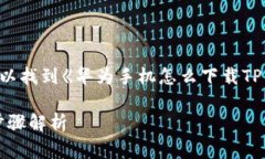 自己在手机上用百度或者其他搜索引擎可以找到