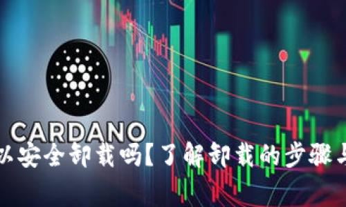 TP钱包可以安全卸载吗？了解卸载的步骤与注意事项