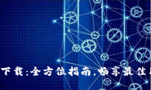 TPG软件下载：全方位指南，畅享最佳用户体验