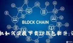 苹果手机如何便捷下载TP钱包软件：详细指南