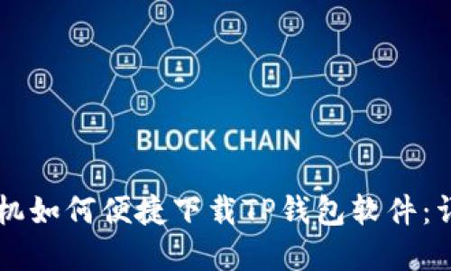 苹果手机如何便捷下载TP钱包软件：详细指南