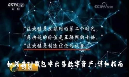 如何在TP钱包中出售数字资产：详细指南