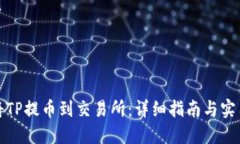 如何将TP提币到交易所：详细指南与实用技巧
