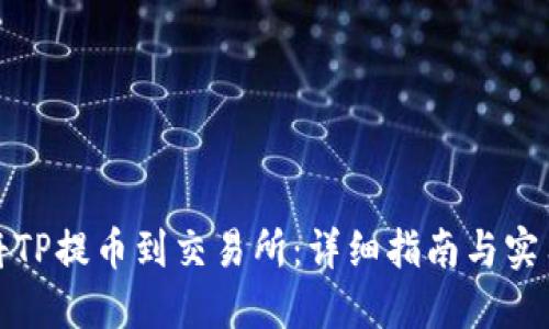 如何将TP提币到交易所：详细指南与实用技巧