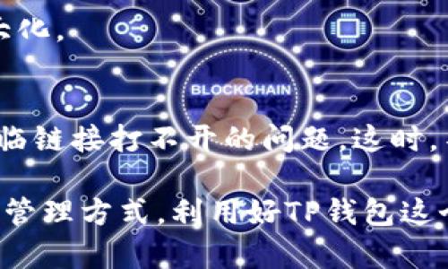   TP钱包打不开链接？解决方案与使用技巧大盘点 / 

 guanjianci TP钱包, 钱包打不开, 链接问题 /guanjianci 

介绍TP钱包及其功能
在数字货币和区块链技术不断发展的今天，TP钱包作为一款热门的数字资产管理工具，受到越来越多用户的青睐。它不仅支持多种主流数字货币的存储与管理，还为用户提供了灵活便捷的交易功能。无论是买入、卖出，还是进行链上资产的操作，TP钱包都能为用户提供安全、高效的服务。

然而，很多用户在使用TP钱包时，可能会遇到打不开链接的问题。这种情况常常令人烦恼，但不要急，了解常见的解决方案和使用技巧，可以帮助用户更顺利地进行数字资产的管理与交易。

常见的打不开链接的原因
首先，要弄清楚为何TP钱包链接打不开。通常，这种问题可能源于多个方面，包括网络环境、软件版本、设备兼容性等因素。

网络环境的影响
如果您的网络连接不稳定，或者处于一个信号不好的区域，这很可能是导致TP钱包链接打不开的首要原因。大多数数字资产钱包都需要稳定的网络，因此尽量选择信号良好的网络环境，或是尝试使用Wi-Fi进行连接。

应用版本不兼容
使用过时的TP钱包版本也可能是造成无法打开链接的问题。确保您的应用程序是最新版本，不仅能修复各种已知的bug，还能提高软件的安全性和稳定性。您可以前往官方网站或应用商店进行更新，确保使用的是最新版的TP钱包。

设备兼容性问题
如果您使用的设备比较老旧，或者操作系统版本较低，也可能导致TP钱包无法正常打开链接。检查您的设备配置，考虑更新操作系统或更换设备。如果条件允许，可以尝试在另一台设备上登录TP钱包，观察是否存在相同的问题。

排查无效链接
有时候，链接本身可能出现故障。确认您打开的是官方网站或者可信任的第三方链接。避免访问不明来源的链接，这不仅是为了页面能正常打开，更是为了保障您数字资产的安全。

使用TP钱包的技巧
为了更好地使用TP钱包，了解一些使用技巧可以大大提升您的体验。

定期备份钱包信息
安全是使用任何数字钱包的重中之重。定期备份TP钱包中的私钥和助记词，是保护您数字资产的有效措施。一旦发生设备丢失或损坏，您可以通过备份信息随时找回您的资产。

开启双重认证
双重认证功能可以为您的钱包增加一层安全防护，只需在设置中根据提示启用该功能即可。虽然会增加操作步骤，但能有效防止恶意攻击者的入侵，大大降低资金损失的风险。

注意市场行情
在进行交易时，时刻关注数字货币市场的行情变化非常重要。市场波动较大时，适时把握机会，可以帮助您资产配置，实现利润最大化。

总结与建议
TP钱包作为数字货币管理工具，通过提供便捷、安全的服务，帮助用户更好地管理他们的资产。然而，在使用过程中，用户可能会面临链接打不开的问题。这时，不妨根据上述原因逐一排查，并尝试相应的解决方案。同时，掌握一些使用技巧，能够在更高层次上提升您使用TP钱包的体验。

若问题依旧存在，建议您联系TP钱包的客服支持，寻求专业的帮助与指导。数字资产市场具有很大的潜力与机会，务必选择安全的管理方式，利用好TP钱包这个工具，进而实现财务自由的梦想。