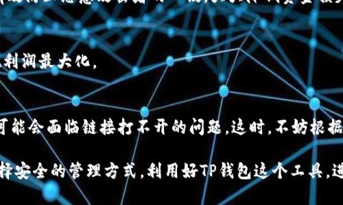   TP钱包打不开链接？解决方案与使用技巧大盘点 / 

 guanjianci TP钱包, 钱包打不开, 链接问题 /guanjianci 

介绍TP钱包及其功能
在数字货币和区块链技术不断发展的今天，TP钱包作为一款热门的数字资产管理工具，受到越来越多用户的青睐。它不仅支持多种主流数字货币的存储与管理，还为用户提供了灵活便捷的交易功能。无论是买入、卖出，还是进行链上资产的操作，TP钱包都能为用户提供安全、高效的服务。

然而，很多用户在使用TP钱包时，可能会遇到打不开链接的问题。这种情况常常令人烦恼，但不要急，了解常见的解决方案和使用技巧，可以帮助用户更顺利地进行数字资产的管理与交易。

常见的打不开链接的原因
首先，要弄清楚为何TP钱包链接打不开。通常，这种问题可能源于多个方面，包括网络环境、软件版本、设备兼容性等因素。

网络环境的影响
如果您的网络连接不稳定，或者处于一个信号不好的区域，这很可能是导致TP钱包链接打不开的首要原因。大多数数字资产钱包都需要稳定的网络，因此尽量选择信号良好的网络环境，或是尝试使用Wi-Fi进行连接。

应用版本不兼容
使用过时的TP钱包版本也可能是造成无法打开链接的问题。确保您的应用程序是最新版本，不仅能修复各种已知的bug，还能提高软件的安全性和稳定性。您可以前往官方网站或应用商店进行更新，确保使用的是最新版的TP钱包。

设备兼容性问题
如果您使用的设备比较老旧，或者操作系统版本较低，也可能导致TP钱包无法正常打开链接。检查您的设备配置，考虑更新操作系统或更换设备。如果条件允许，可以尝试在另一台设备上登录TP钱包，观察是否存在相同的问题。

排查无效链接
有时候，链接本身可能出现故障。确认您打开的是官方网站或者可信任的第三方链接。避免访问不明来源的链接，这不仅是为了页面能正常打开，更是为了保障您数字资产的安全。

使用TP钱包的技巧
为了更好地使用TP钱包，了解一些使用技巧可以大大提升您的体验。

定期备份钱包信息
安全是使用任何数字钱包的重中之重。定期备份TP钱包中的私钥和助记词，是保护您数字资产的有效措施。一旦发生设备丢失或损坏，您可以通过备份信息随时找回您的资产。

开启双重认证
双重认证功能可以为您的钱包增加一层安全防护，只需在设置中根据提示启用该功能即可。虽然会增加操作步骤，但能有效防止恶意攻击者的入侵，大大降低资金损失的风险。

注意市场行情
在进行交易时，时刻关注数字货币市场的行情变化非常重要。市场波动较大时，适时把握机会，可以帮助您资产配置，实现利润最大化。

总结与建议
TP钱包作为数字货币管理工具，通过提供便捷、安全的服务，帮助用户更好地管理他们的资产。然而，在使用过程中，用户可能会面临链接打不开的问题。这时，不妨根据上述原因逐一排查，并尝试相应的解决方案。同时，掌握一些使用技巧，能够在更高层次上提升您使用TP钱包的体验。

若问题依旧存在，建议您联系TP钱包的客服支持，寻求专业的帮助与指导。数字资产市场具有很大的潜力与机会，务必选择安全的管理方式，利用好TP钱包这个工具，进而实现财务自由的梦想。
