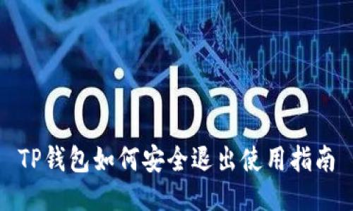 TP钱包如何安全退出使用指南