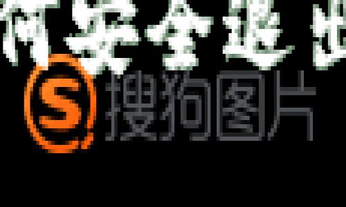 TP钱包如何安全退出使用指南